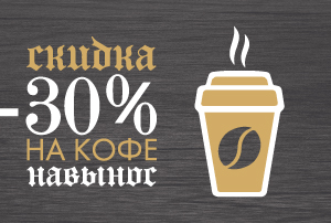 Скидка 30% на кофе навынос
